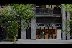 桃園牙醫診所推薦,專業桃園人工植牙 - 樂沛牙醫診所