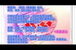  風雲海: 【奇蹟政治】世界的朋友聲援台灣，是因為我們在醫療、公共衛生等領域上，已經有長期的國際貢獻；台灣可以為世界帶來更多幫助。 