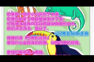  風雲海: 【回應耶穌魚塗鴉】即便我一個不小心踩到了大便，即便在那當下簡直是臭氣沖了天；但我很清楚我只需以奇蹟與真寬恕之水，把它沖洗沖洗，就行了。 