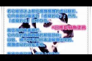  風雲海: 【回應耶穌魚塗鴉】若它繼續迷上那些爛醜爛醜的虛幻魅影，它只會貌似傷害到「虛擬的它」；然而，「虛擬的它」並不存在。 