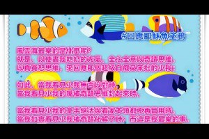  風雲海: 【回應耶穌魚塗鴉】當我看見小我的拿手絕活與看家本領都不再管用時，當我如實看見小我被奇蹟化解了時；而這是我最樂的事。 