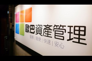 歐巴資產管理有限公司
