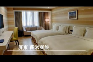  屏東住宿&薇米商旅-屏東&簡單乾淨的住宿~離屏東火車站跟屏東夜市都很近。 - 峰‧玩樂旅誌-美食,旅遊,住宿,行程,購物,分享,推薦 