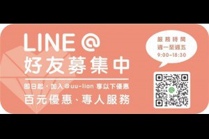2019優聯創意設計印刷LINE@滿千送百優惠活動-優聯創意設計印刷有限公司-官方網站