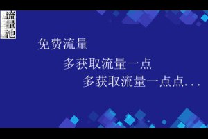 互联网创业初期如何去吸引大量免费的流量？-卢松松博客