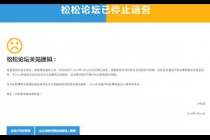 松松论坛关站通知-卢松松博客