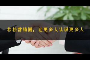我为什么要做松松营销圈平台-卢松松博客