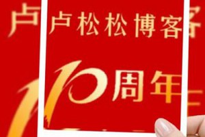2009-2019：卢松松博客10周年-卢松松博客