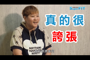 SuperFIT收費值得，成效驚人，減重30公斤不是夢 @ SuperFIT 極度塑身 :: 痞客邦 ::
