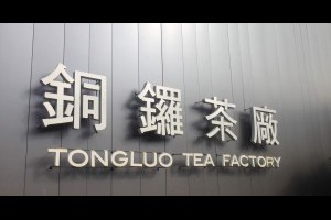 苗栗【銅鑼】銅鑼茶廠-茶莊升級版本喝下午茶三五好友聚聚