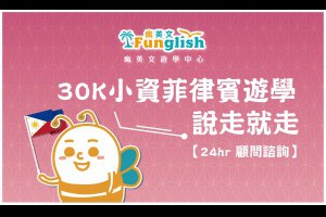 菲律賓語言學校推薦,專業菲律賓遊學代辦,菲律賓遊學免代辦費 - Funglish 瘋英文遊學中心