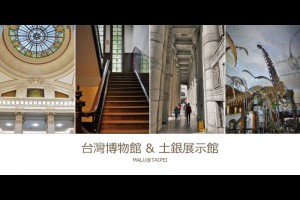 《台北中正區》一個銅板就能來場台灣博物館驚魂夜之土銀展示館看恐龍 @ ★★★★布萊美旅團★★★★ (咖啡、美食、建築、設計、旅行) :: 痞客邦 ::