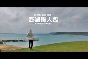 《澎湖懶人包》2019三天兩夜澎湖吃喝玩樂總精華地圖懶人包 @ ★★★★布萊美旅團★★★★ (咖啡、美食、建築、設計、旅行) :: 痞客邦 ::