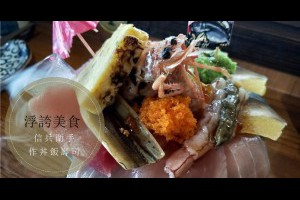  信兵衛-手作丼飯壽司&浮誇的日本料理也可以很平價&台中&北區美食 - 峰‧玩樂旅誌-美食,旅遊,住宿,行程,購物,分享,推薦 