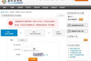 罰單金額查詢系統 8-14個工作天得知交通違規金額 | 小博數位生活