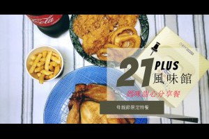  21Plus風味館&台灣烤雞專賣店&烤雞炸雞大餐輕鬆外帶#母親節限定特餐#媽咪甜心分享餐 - 峰‧玩樂旅誌-美食,旅遊,住宿,行程,購物,分享,推薦 