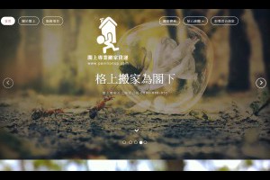 閣上搬家公司日語簡介台北は、引越し會社の電話0800888055台北の引っ越し會社の経営理念です