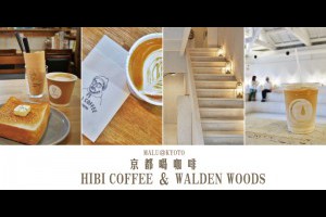 《日本關西京都自由行》京都找咖啡之HIBI COFFEE和白色網美風WALDEN WOODS KYOTO @ ★★★★布萊美旅團★★★★ (咖啡、美食、建築、設計、旅行) :: 痞客邦 ::