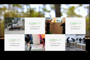 台北搬家公司推薦閣上中和搬家公司雄壯威武、剛直堅強、確實迅速、沉著忍耐、機警滿意...