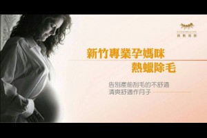 孕婦除毛 - 新竹除毛 睛艷眉睫