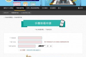 手機條碼申請教學 讓電子發票的載具可以歸戶在財政部電子發票整合服務平台 | 小博數位生活