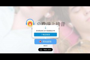 免費錄音軟體服務 免裝任何軟體就能完成電腦錄音 Apowersoft- 免費軟體2019