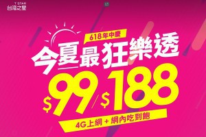 年中慶吃到飽方案 台灣之星99元5M 亞太電信168元21M迎戰星圓無框行動 | 小博數位生活