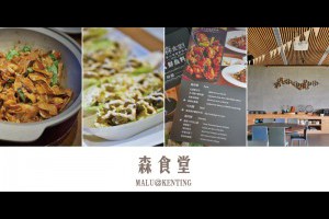 《屏東恆春》墾丁在地特色食材加上漁夫直送海鮮的森食堂新台菜海鮮料理 @ ★★★★布萊美旅團★★★★ (咖啡、美食、建築、設計、旅行) :: 痞客邦 ::