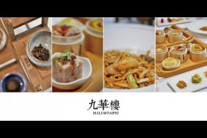 《台北中山》華泰王子大飯店九華樓港點集套餐讓一個人也能優雅飲茶吃港點 @ ★★★★布萊美旅團★★★★ (咖啡、美食、建築、設計、旅行) :: 痞客邦 ::