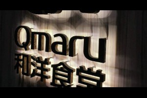 四界流嘴涎: Q丸和洋食堂
