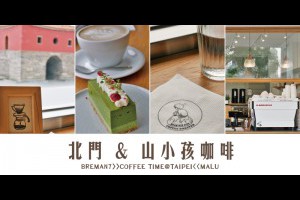 《台北北門站》喝咖啡配古蹟的MKCR山小孩咖啡Mountain Kids Coffee Roaster @ ★★★★布萊美旅團★★★★ (咖啡、美食、建築、設計、旅行) :: 痞客邦 ::