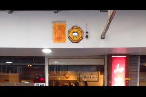 食|新北【新店】山東小館-四季豆蒸餃,炸銀絲卷,不預約吃不到的老店
