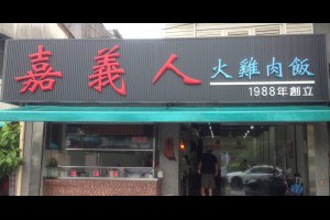 食|【嘉義】嘉義人火雞肉飯-原無名火雞肉飯