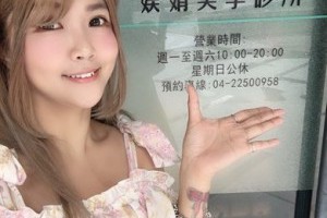 除毛經驗分享+台中美白點滴+美白針價格+美白針成分+美白點滴有效嗎-永久除毛費用不貴的專業除毛診所 @ 享受生活享受人生 :: 痞客邦 ::