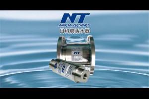 台晶易購│日科牌磁氣式活水器