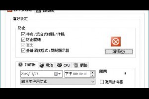 讓系統不會休眠關機 避免抓檔案時重新開機