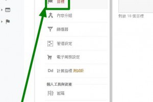 8 個技巧利用 Google Analytics 了解使用者行為 & 增加想要的轉換率 - 老媽的網賺、網銷分享區