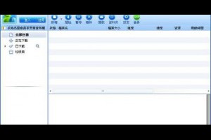 迅雷10繁體中文版下載 更快速的下載體驗