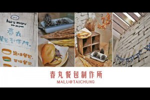 《台中西區》文青日系小店春丸餐包製作所必吃手作コッペパン/田樂 @ ★★★★布萊美旅團★★★★ (咖啡、美食、建築、設計、旅行) :: 痞客邦 ::