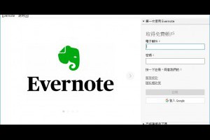 雲端記事本推薦 EverNote電腦版軟體下載