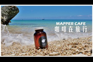 ●MAPPER CAFE●咖啡在旅行暖身活動開跑~快來MAPPER CAFE帶杯咖啡去旅行吧 @ Mapper Cafe【脈博咖啡館】Mini Mapper【脈博小酒館】 :: 痞客邦 ::