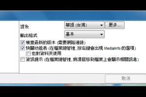 影音檔案檢視工具MediaInfo 查看檔案更詳細的資訊 - 免費軟體下載