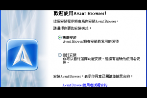 免費瀏覽器 Avant Browser 多一個瀏覽器的選擇 - 免費軟體下載