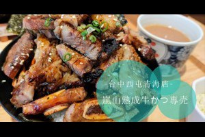  嵐山熟成牛かつ專売~台中西屯青海店~來自澎湖的台中限定美食-你也喜歡扒肉山嗎?建議來扒這座山。 - 台中部落客/峰‧玩樂旅誌-美食,旅遊,住宿,行程,購物,分享,推薦 