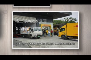格上桃園搬家公司台北搬家推薦新北平價中和搬家公司費用0800888055台北搬家電話