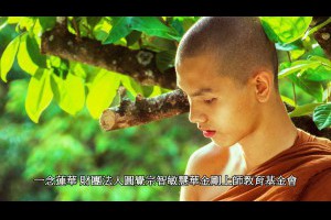 一念蓮華財團法人圓覺宗智敏慧華金剛上師教育基金會