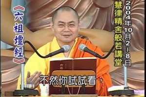 六祖大師法寶壇經(曹溪原本)上慧下律法師主講慧律法師D10-1