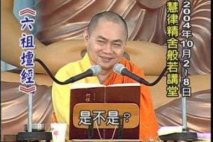 六祖大師法寶壇經(曹溪原本)上慧下律法師主講慧律法師D10-2