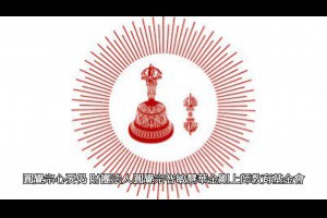 圓覺宗心要偈財團法人圓覺宗智敏慧華金剛上師教育基金會