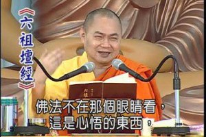 六祖大師法寶壇經(曹溪原本)上慧下律法師主講慧律法師D6-4